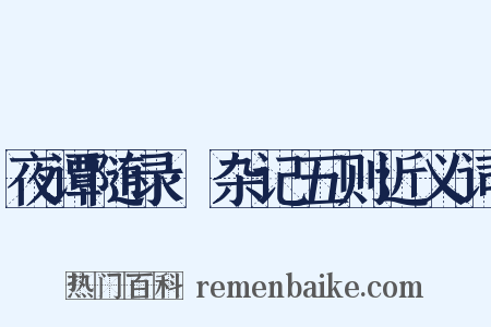 夜谭随录·杂记五则近义词是什么意思的图片